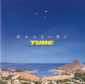 TUBE チューブ / 終わらない夏に / 1994.06.15 / 14thアルバム / SRCL-2912