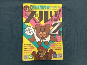 医薬品 登録販売者試験対策 ズルい!合格法Z参考書 医学アカデミー薬ゼミトータルラーニング事業部