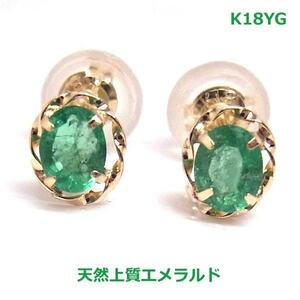 【送料無料】K18YGコロンビア産エメラルドピアス0.26ｃｔ■1989-1