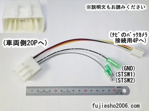 ダイハツ/トヨタ20P車用　バックカメラ&ステアリングリモコン端子分岐コード　(20P→4P/ギボシ) 　RCA対応可:オプション