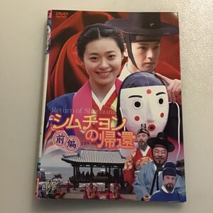 1061 シムチョンの帰還　前編・後編　　レンタル落ち　DVD 中古品　ケースなし　ジャケット付き