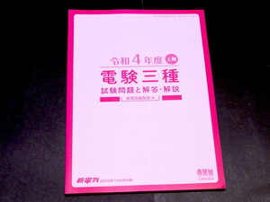 電験三種 令和4年度 上期 試験問題 解答 解説 新電気 2022年 10月号付録 オーム社