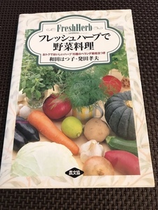「フレッシュハーブで野菜料理」　趣味の料理本です♪