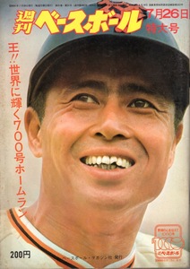 雑誌「週刊ベースボール」1976.7/26号★表紙&特集：王貞治(巨人)★王!!世界に輝く700号ホームラン/全国高校野球選手権展望/都市対抗展望★