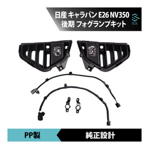 日産 NV350 キャラバン E26 フォグランプ マイクロバス LED フロント 左右 後期 セット キット フォグ ライト カバー 配線 スイッチ