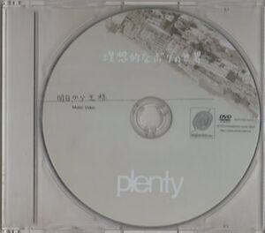 DVD★plenty／理想的なボクの世界★盤面のみ