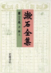 漱石全集(第22巻) 書簡/夏目金之助(著者)