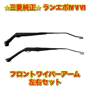 【新品未使用】三菱 ランエボ ランサーエボリューション IV V VI フロントワイパーアーム 左右セット MITSUBISHI 純正 送料無料