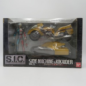 開封品 S.I.C VOL.11 サイドマシーン＆キカイダー フィギュア