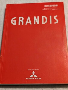 送料込み！ 三菱　グランディス　取扱説明書