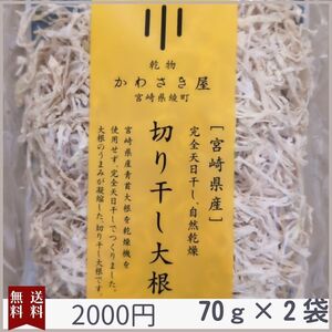 切り干し大根　70g　2袋　国産　宮崎県産　無農薬　天日干し　乾物　青首大根　切干大根