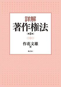 [A12193086]詳解 著作権法(第5版) [単行本] 作花文雄