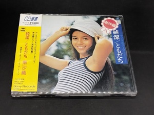 南沙織 純潔・ともだち 廃盤