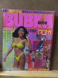 BUBKA ブブカ コアマガジン 1997年 平成9年3月1日発行 創刊号 3月号