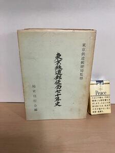 東京鉄道郵便局七十年史　(追加画像あり)　昭和48年3月　局史刊行会　鉄道郵便車両　ワレ/ヤケ/シミ/汚れ/擦れ/折れ/黄ばみ/他難あり