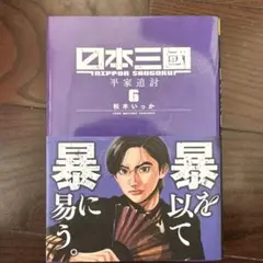 日本三国志 平家物語 6