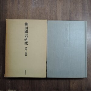 ●柳田國男研究　神島二郎編　筑摩書房　1973年初版