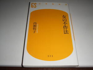 幻冬舎新書　内館牧子　「女の不作法」単行本 中古品