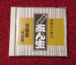 落語名人撰 19 五代目 古今亭志ん生 早桶屋(付き馬)