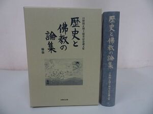 ★自照社出版【歴史と佛教の論集】日野照正/日野照正博士頌寿記念論文集/浄土真宗　仏教徒　大乗仏教　浄土信仰　真宗大谷　観無量寿経疏