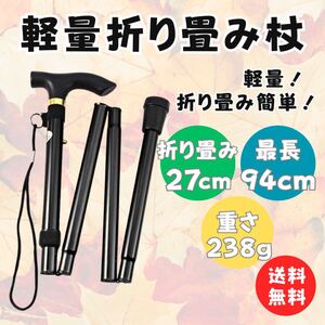 杖 折りたたみ 折り畳み 黒 ステッキ アルミ 軽量 介護 登山 ポール トレッキングポール スティック 調整可能 コンパクト 膝痛 男女兼用