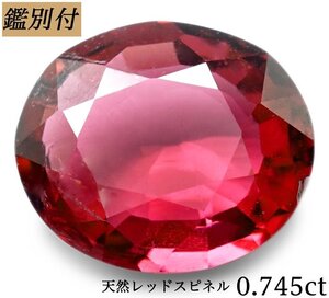 【鑑別付】天然スピネル0.745ct　＜加工承ります＞