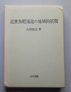 ＊近世魚肥流通の地域的展開　古田悦造 著　古今書院　1996年