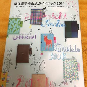 ほぼ日手帳公式ガイドブック２０１４☆定価１５００円♪