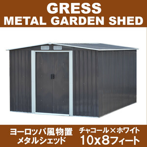 【数量限定予約販売】 大幅値上げ間近 GRESS 大型 ヨーロッパ風物置 メタルシェッド 物置小屋 倉庫 収納庫 10x8フィート チャコールカラー