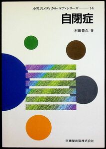 送料無★自閉症(小児のメディカル・ケア・シリーズ14)、村田豊久著、医歯薬出版91年1版12刷、中古 #1587