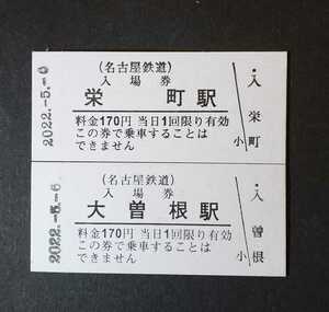 限定　名鉄　令和4年5月6日　カウントアップ入場券　4.5.6　栄町駅+大曽根駅セット 2022.5.-6♪瀬戸線　名古屋鉄道3