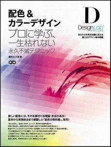 【中古】 配色&カラーデザイン ~プロに学ぶ、一生枯れない永久不滅テクニック~[デザインラボ]