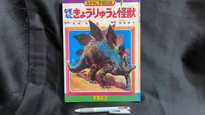 『なぜなに学習図鑑 なぜなに きょうりゅうと怪獣』●全88P●昭和48年第10版発行