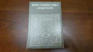 武田泰淳『精神の共和国は可能か』（筑摩書房、昭和48年）　初版　函