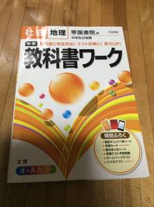 §　中学教科書ワーク 帝国書院版 社会科 地理