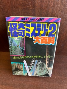 怪奇ミステリー２大百科　ケイブンシャ