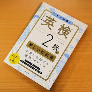 【美品】「これで合格！英検2級の新しい教科書　合格に直結する厳選70テーマ」　メディアビーコン（著）　高橋書店