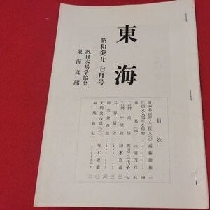 東海 第11号 昭和48 汎日本易学協会東海支部 ガリ版 加藤大岳易学易経検占星術朱熹八卦手相家相気学風水運命学陰陽松井羅州成光流易占書籍