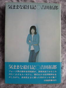 【吉田拓郎】「きままな絵日記」、1972年8月20日初版、帯付き