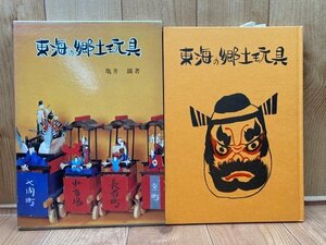 東海の郷土玩具/大浜土人形 乙川土人形 浜松張り子/東海ゆうびん 連載　CIA1256