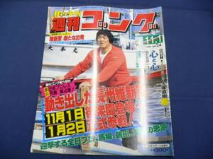 週刊ゴング/第24号 1984/11/1 長州/鶴田/ブル中野