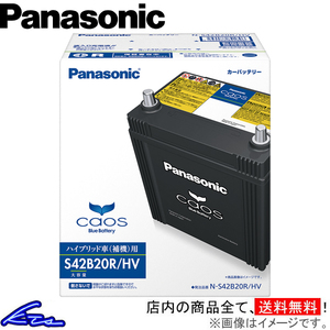 アクア NHP10 カーバッテリー パナソニック カオス ブルーバッテリー N-S42B20R/HV Panasonic caos Blue Battery AQUA 車用バッテリー