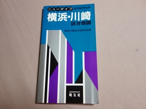 ニュータイプ エアリアマップ 横浜・川崎 区分地図 1991年 昭文社