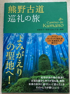 熊野古道 巡礼の旅 よみがえりの聖地へ! 髙森玲子
