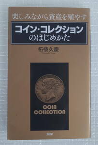 コイン・コレクションのはじめかた　柘植久慶　PHP 美品