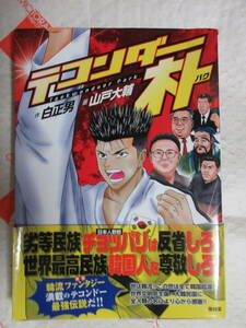 作:白正男・画:山戸大輔「テコンダー朴」(青林堂)韓流,格闘技,テコンドー,空手,韓国起源説/ウリジナル,大韓民国,北朝鮮,日本