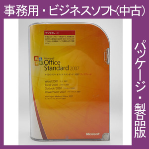 Microsoft Office 2007 Standard アップグレード [パッケージ] スタンダード　ワード　エクセル　アウトルック　PPT　2010、2013互換