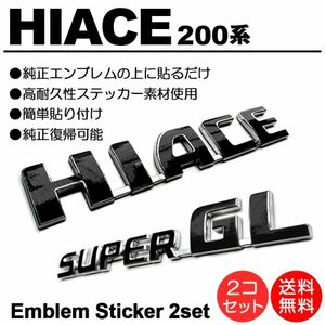 【送料無料】 200系/1型/2型/3型/4型/5型/６型 ハイエース/HIACE スーパーGL/SUPERGL 黒/black エンブレム シール/ステッカー S-01