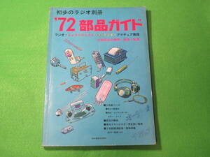 ■初歩のラジオ 別冊 1972年 部品ガイド■誠文堂新光社■オーディオ アマチュア無線 真空管 パーツリスト■送料無料