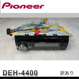 送料無料☆carrozzeria カロッツェリア CD ラジオチューナー DEH-4400 オーディオデッキ ヘッドユニット ＣＤ/ＵＳＢ/ＡＵＸ 訳アリ 1DIN